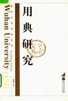 用典研究 封面