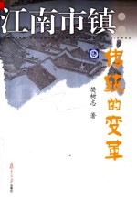 江南市镇  传统的变革 封面