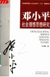 邓小平社会理想思想研究 封面
