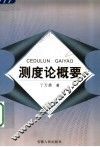 测度论概要 封面