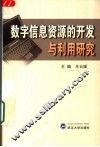 数字信息资源的开发与利用研究 封面