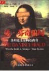 达·芬奇骗局 真相竟比虚构还离奇 why the truth is stranger than fiction 封面
