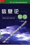 信息论导引 封面
