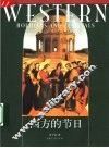 西方的节日 封面