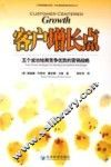 客户增长点 五个成功培育竞争优势的营销战略 five proven strategies for building competitive advantage 封面