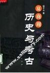 夏商周历史与考古 封面