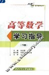 高等数学学习指导  下 封面