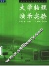 大学物理演示实验 封面