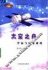 太空之舟  宇宙飞船面面观 封面