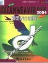 中文版Dreamweaver MX 2004网页设计宝典 封面