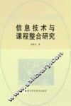 信息技术与课程整合研究 封面