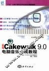 新编Cakewalk 9.0电脑音乐合成教程 封面