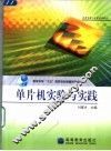 单片机实验与实践 封面
