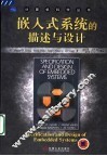 嵌入式系统的描述与设计 封面