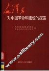 毛泽东对中国革命和建设的探索 封面