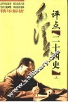 毛泽东评点二十四史精华解析  上 封面