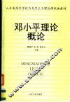 邓小平理论概论 封面