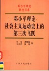 邓小平理论：社会主义运动史上的第三次飞跃 封面