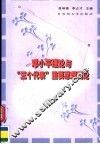 邓小平理论与“三个代表”重要思想概论 封面