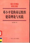 邓小平党的基层组织建设理论与实践 封面