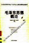 毛泽东思想概论 封面