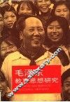 毛泽东教育思想研究 封面