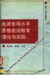 毛泽东邓小平思想政治教育理论与实践 封面