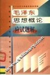 毛泽东思想概论应试题解 封面