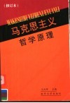 马克思主义哲学原理 封面