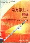 马克思主义原理  专科版 封面