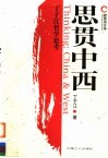 思贯中西  丁子江哲学思考 封面