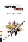 相对性知识  理性沉思录 封面