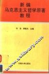 新编马克思主义哲学原著教程 封面