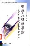 哲学人类学导论  从马克斯·舍勒“人在宇宙中的地位”开始 封面