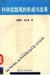 科学实践观的形成与发展 封面