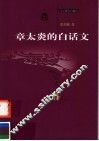 章太炎的白话文 封面