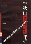 瞿秋白哲学思想评析 封面
