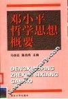 邓小平哲学思想概要