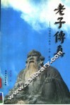 老子传真  《道德经》校注·今译·解说 封面