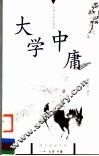 大学  中庸 封面