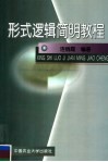 形式逻辑简明教程 封面