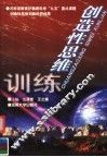 创造性思维训练 封面
