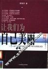 可怜后院女人心  让我们为自己美丽 封面