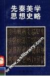 先秦美学思想史略 封面