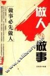 做人与做事  做事必先做人 封面