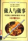 做人与做事  中国做人做事智慧录300则 封面