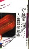 穿越黑洞  人生哲学精华 封面