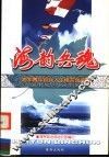海韵兵魂：海军青年官兵人生格言创作集 封面
