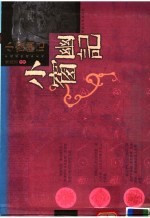 小窗幽记 封面