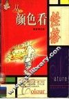 从颜色看性格 封面
